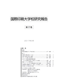 国際印刷大学校研究報告　第17巻