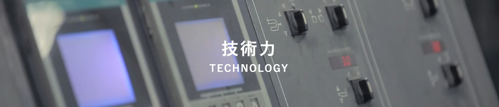 技術紹介 technology