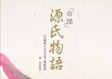 白描源氏物語｜富士精版印刷株式会社 FUJI SEIHAN PRINTING Co.,Ltd.