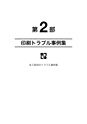 品質管理365日・第6集－－短納期・低コスト・デジタル時代の印刷トラブル対策事例集：：富士精版印刷株式会社