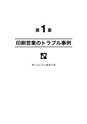 品質管理365日・第6集－－短納期・低コスト・デジタル時代の印刷トラブル対策事例集：：富士精版印刷株式会社