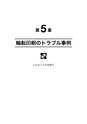 品質管理365日・第6集－－短納期・低コスト・デジタル時代の印刷トラブル対策事例集：：富士精版印刷株式会社