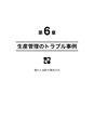 品質管理365日・第6集－－短納期・低コスト・デジタル時代の印刷トラブル対策事例集：：富士精版印刷株式会社