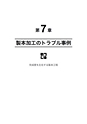 品質管理365日・第6集－－短納期・低コスト・デジタル時代の印刷トラブル対策事例集：：富士精版印刷株式会社