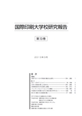 国際印刷大学校研究報告　第13巻