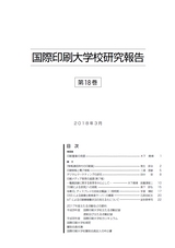 国際印刷大学校研究報告 第18巻｜富士精版印刷株式会社 FUJI SEIHAN PRINTING Co.,Ltd.