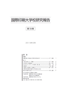 国際印刷大学校研究報告　第19巻