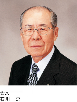 代表取締役会長 石川　忠