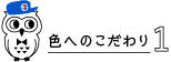 色へのこだわり1