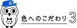 色へのこだわり3