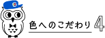 色へのこだわり4