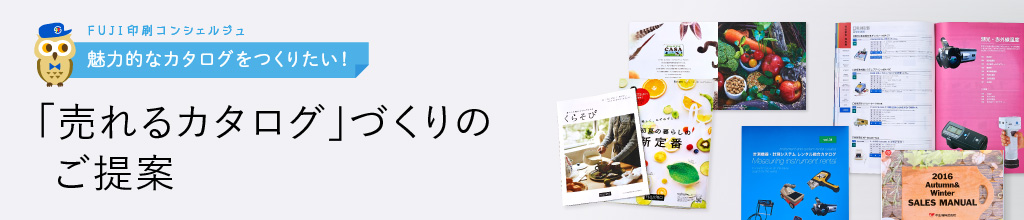 「売れるカタログ」づくりのご提案