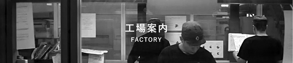 工場案内 FACTORY