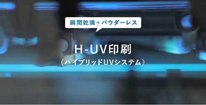 瞬間乾燥＋パウダーレス H-UV印刷（ハイブリッドUVシステム）