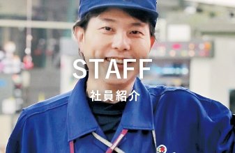 社員紹介