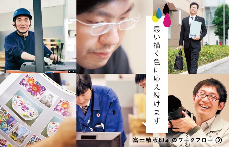 富士精版印刷株式会社|大阪・東京・兵庫・京都 品質を考える 富士精版印刷株式会社|大阪・東京・兵庫・京都 品質を考える