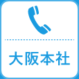 （大阪本社） 06-6394-1181（代表） 