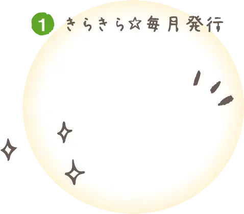 1 きらきら☆毎月発行
