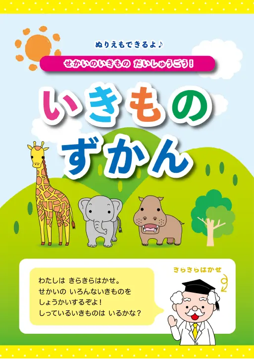 いきものずかん