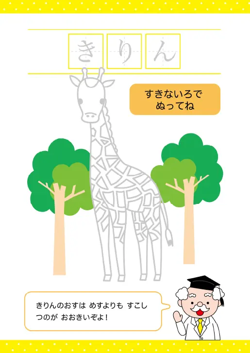 きりんの塗り絵