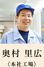 奥村 里広〈本社工場〉