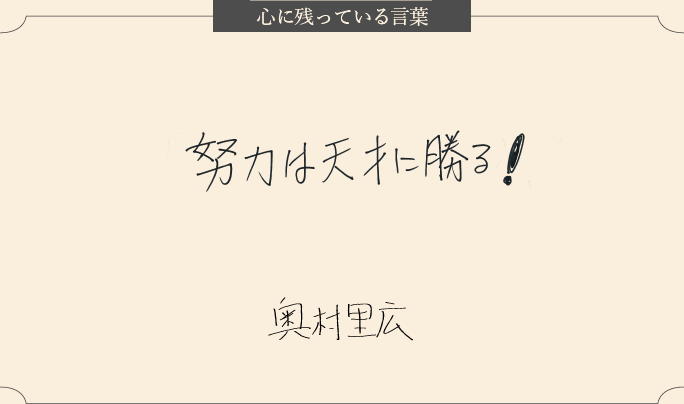 心に残っている言葉