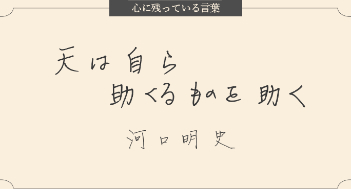 心に残っている言葉