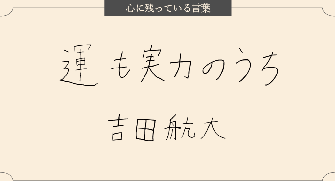 心に残っている言葉