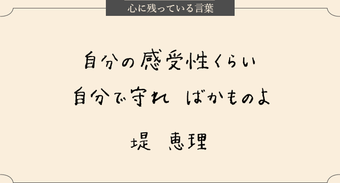 心に残っている言葉