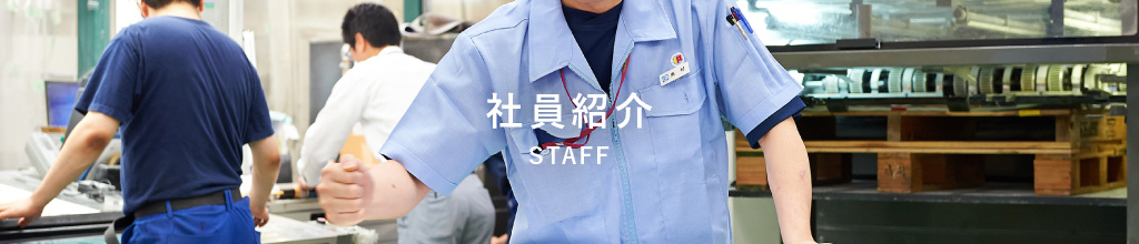 社員紹介 STAFF