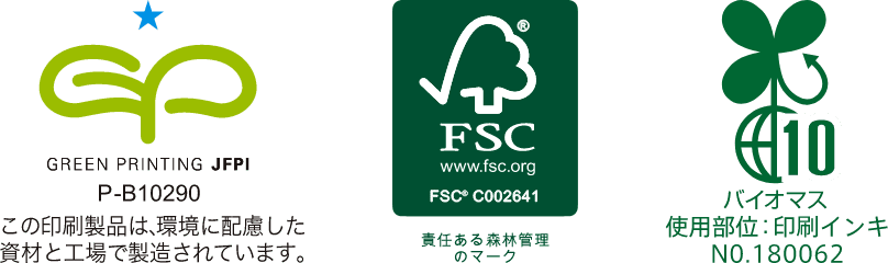 GPマーク・FSC®マーク・バイオマスインキマーク