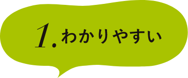 1.わかりやすい