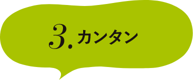 3.カンタン