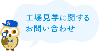 工場見学に関するお問い合わせ