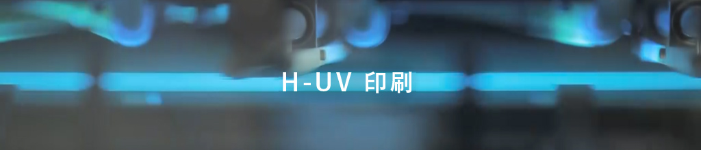 H-UV印刷