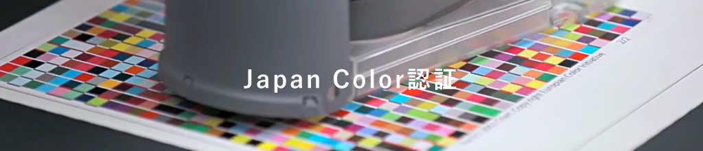 Japan Color認証