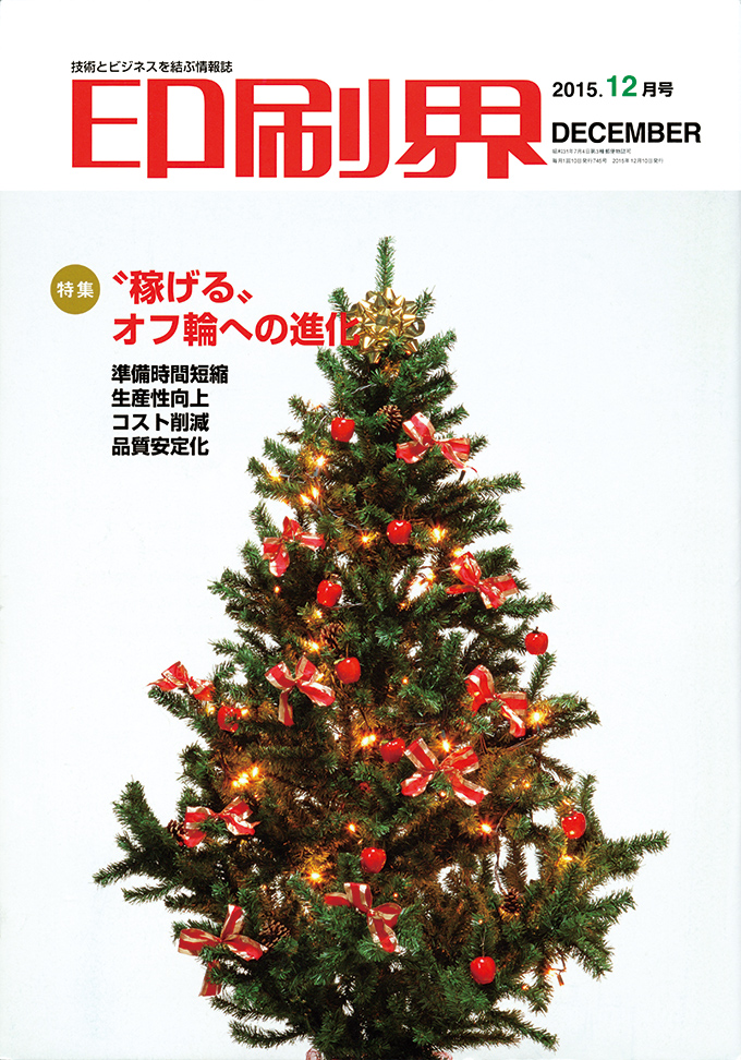 印刷会2015年12月号