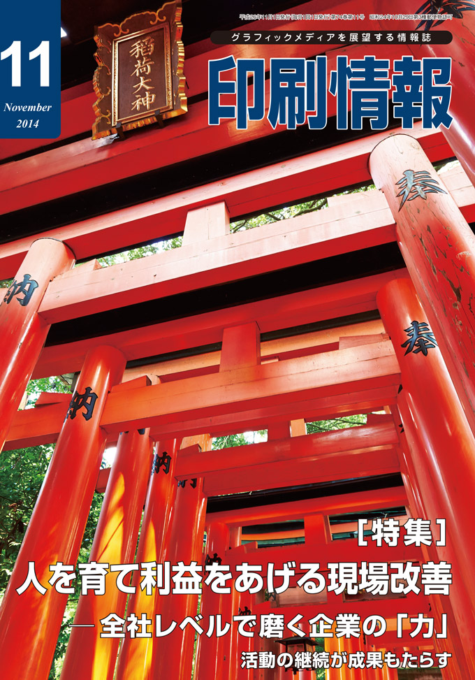 印刷情報』平成26年11月号表紙