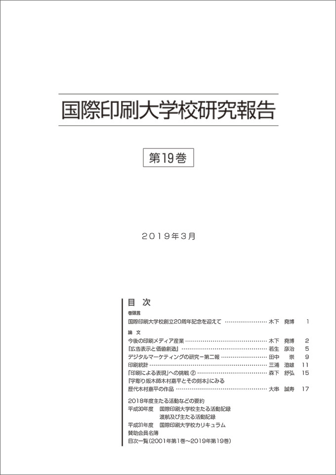 国際印刷大学校 研究報告第19巻