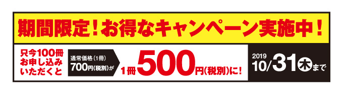 期間限定！お得なキャンペーン実施中！