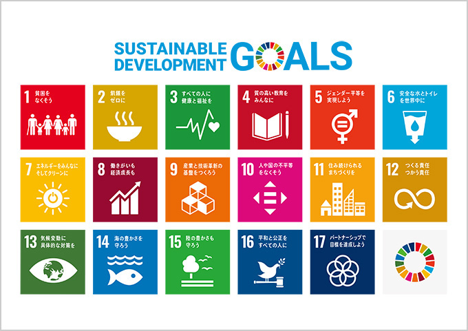 SDGs 持続可能な開発目標