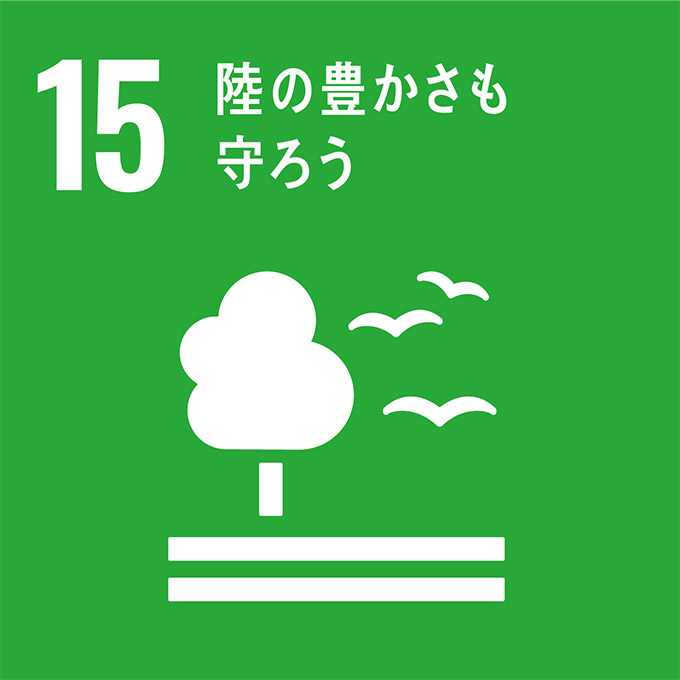 SDGs 15番 陸の豊かさも守ろう