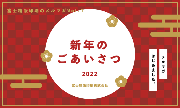 メルマガvol.1 新年のごあいさつ メルマガはじめました