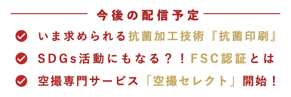 今後の配信予定コンテンツ