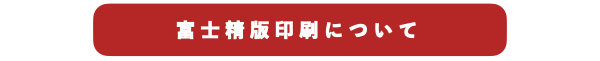 富士精版印刷のホームページはこちら