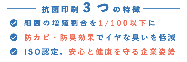 抗菌印刷3つの特徴