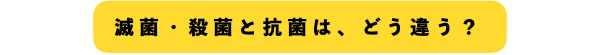 減菌・殺菌と抗菌はどう違う