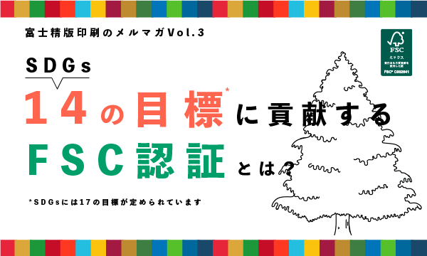 14の目標に貢献するFSC認証とは