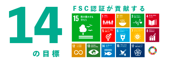 FSC認証紙が貢献する14の目標