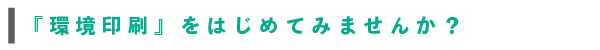 『環境印刷』はじめませんか？